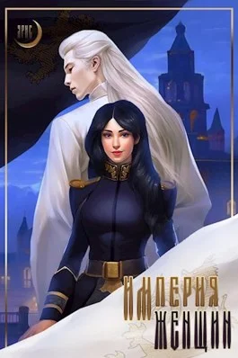 Обложка Империя Женщин