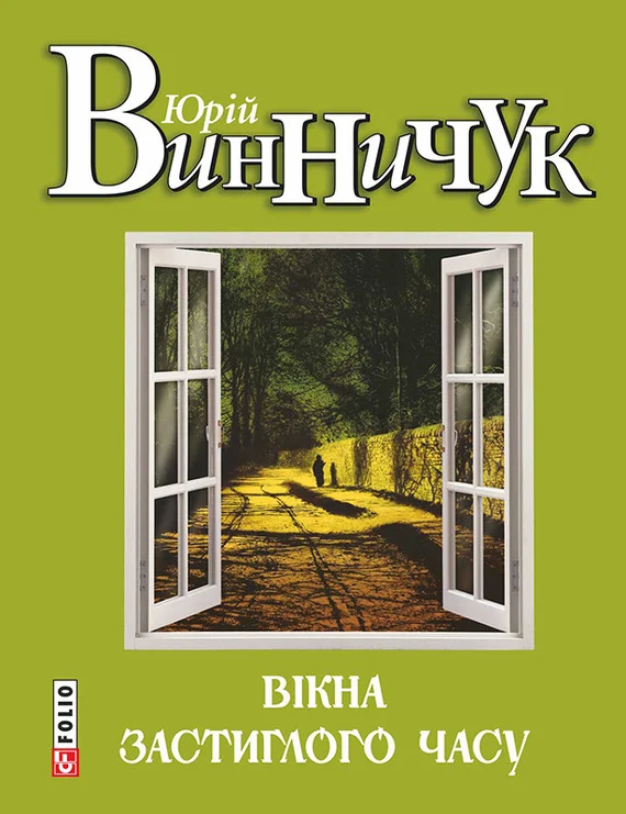 Обложка Вікна застиглого часу