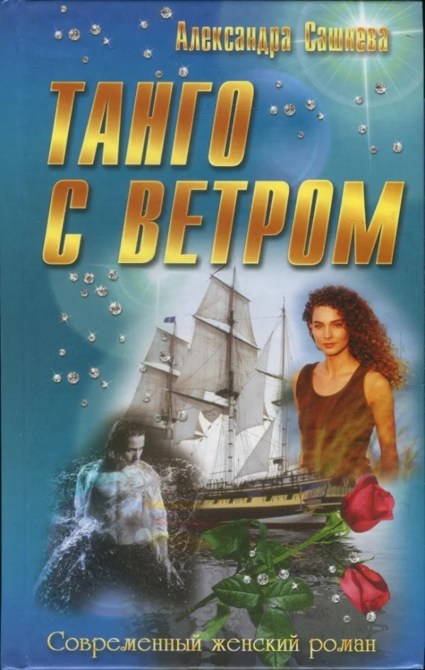 Обложка Танго с ветром