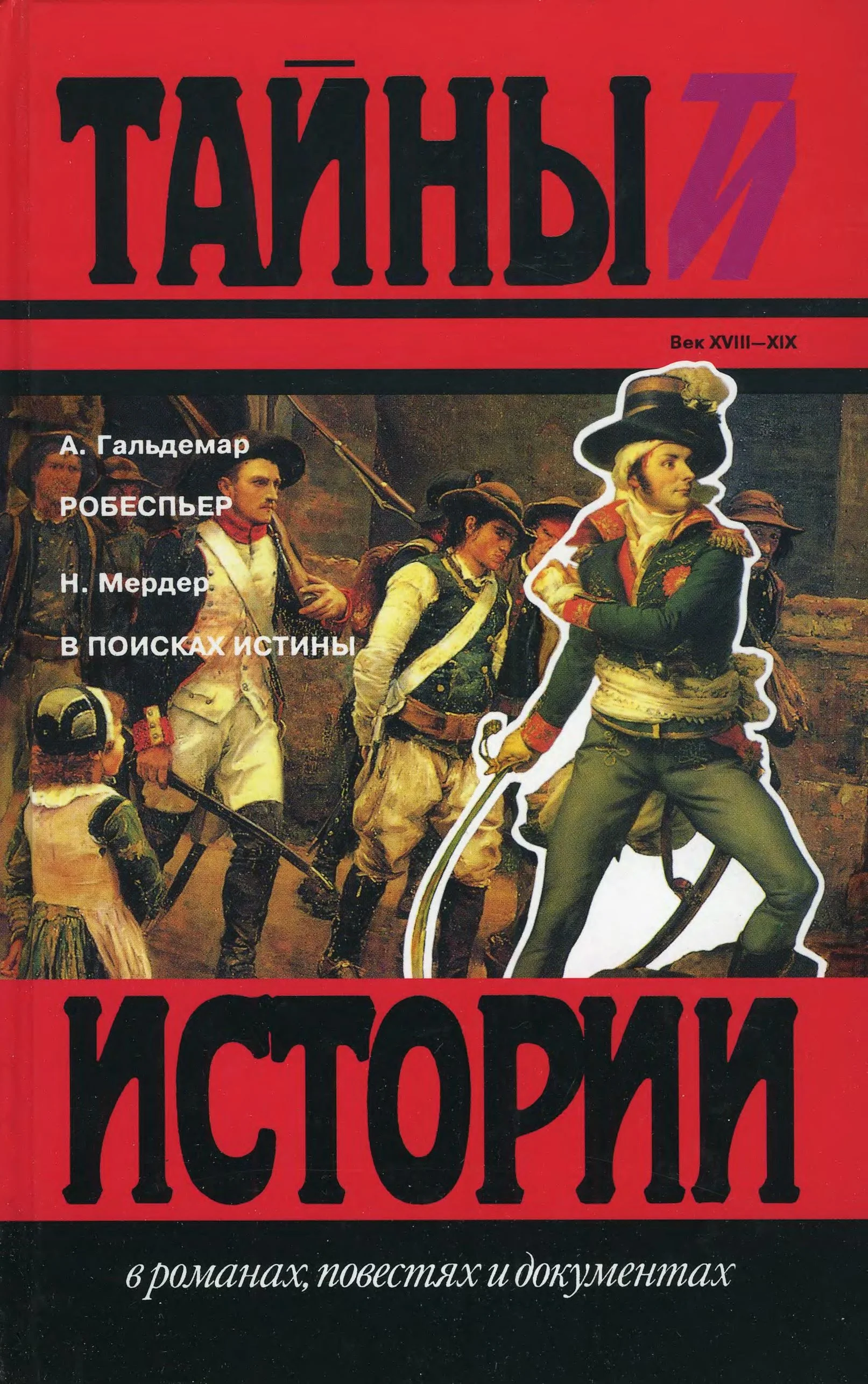 Обложка Робеспьер. В поисках истины