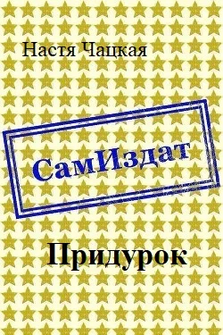 Обложка Придурок [СИ]