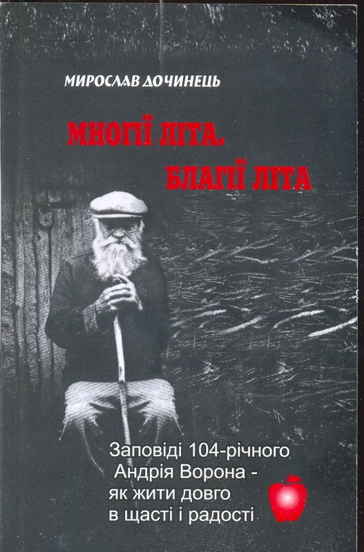 Обложка Многії літа. Благії літа