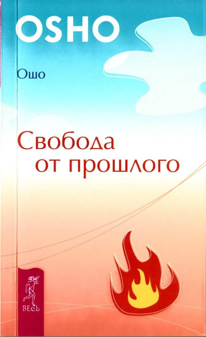 Обложка Свобода от прошлого