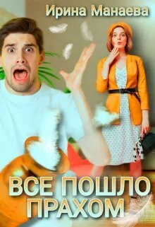 Обложка Всё пошло прахом