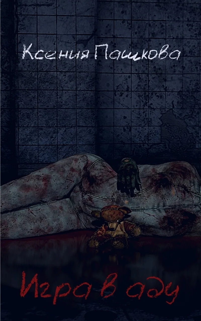 Обложка Игра в аду