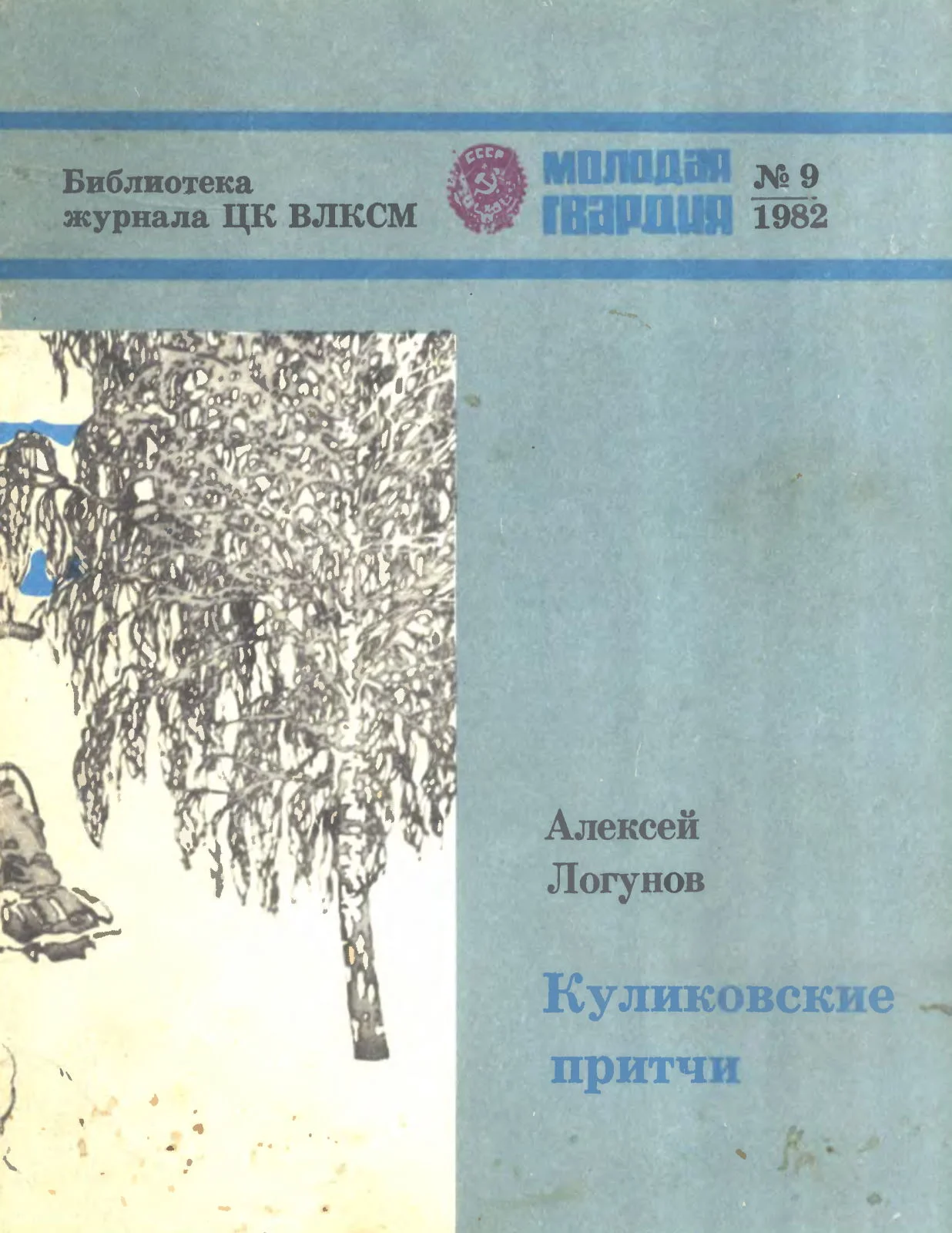 Обложка Куликовские притчи
