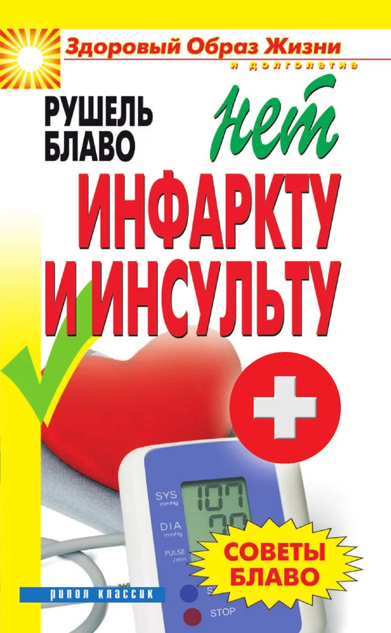 Обложка Советы Блаво. НЕТ инфаркту и инсульту