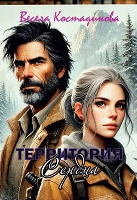 Обложка Территория сердца