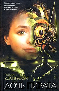 Обложка Дочь пирата