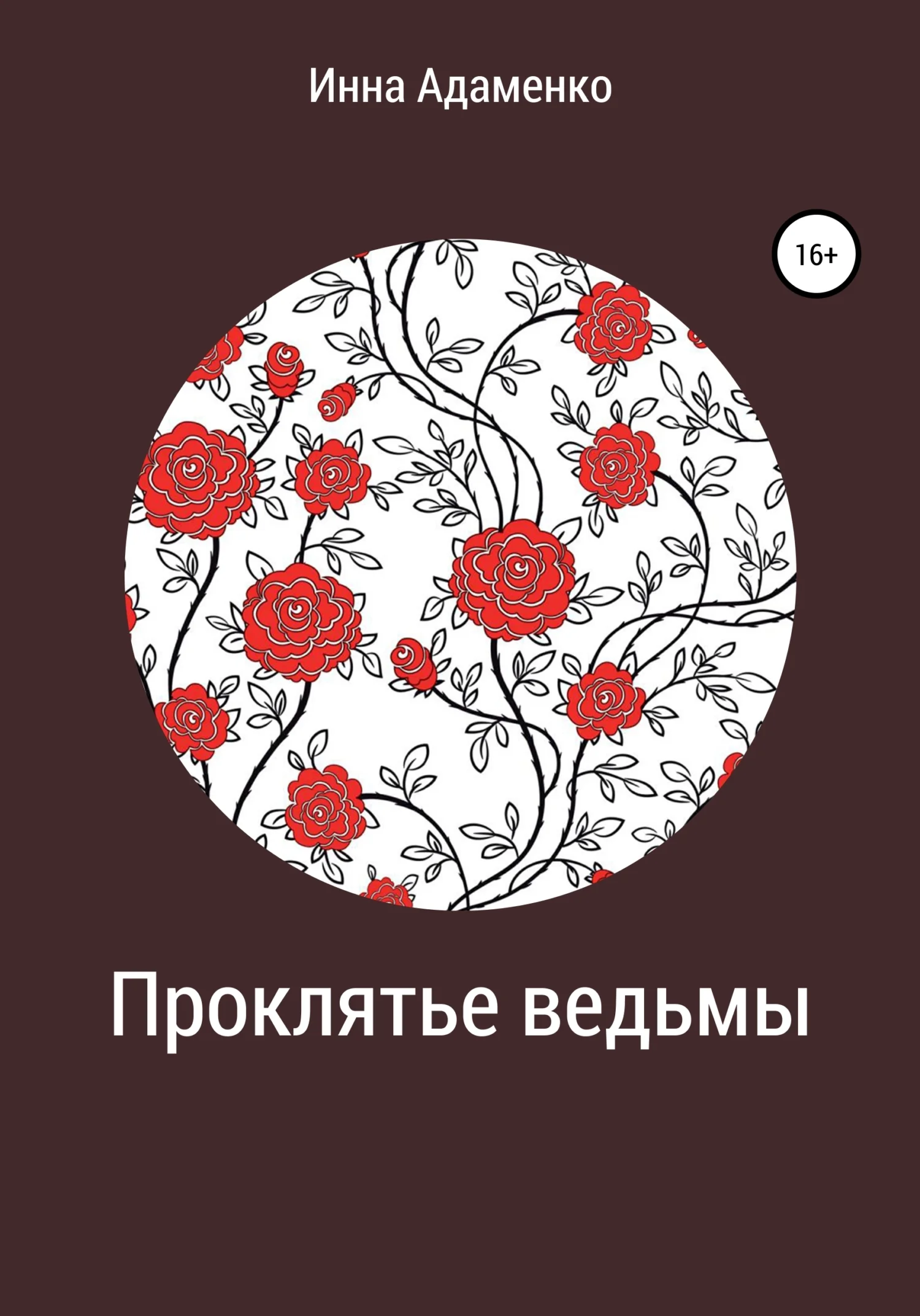 Обложка Проклятье ведьмы