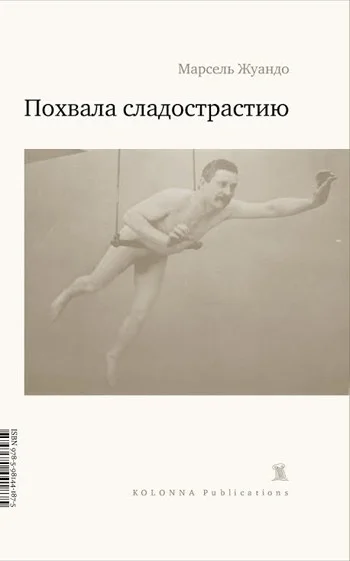 Обложка Похвала сладострастию