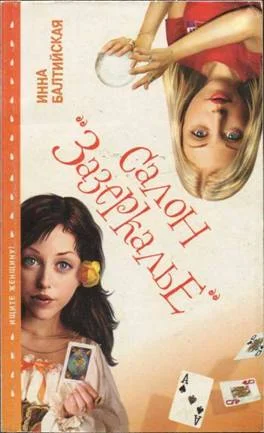 Обложка Салон «Зазеркалье»