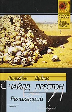 Обложка Реликварий