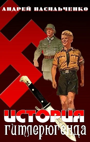 Обложка История гитлерюгенда
