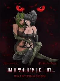 Обложка Вы призвали не того... Книга 7. Том 1