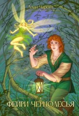 Обложка Фейри Чернолесья