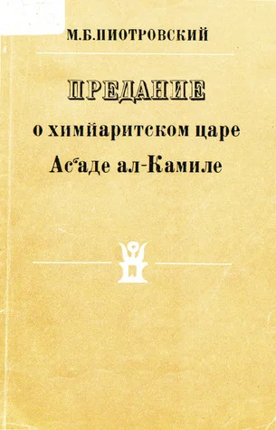 Обложка Предание о химйаритском царе Ас‘аде ал-Камиле