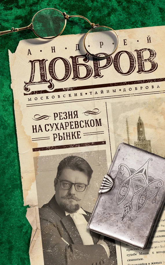 Обложка Резня на Сухаревском рынке