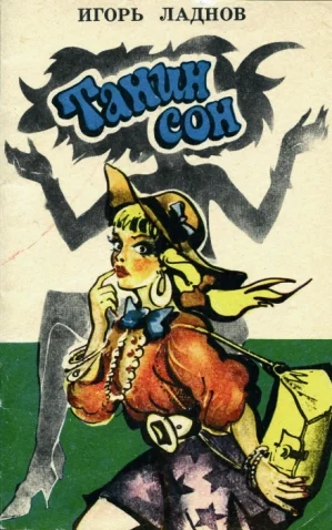 Обложка Танин сон