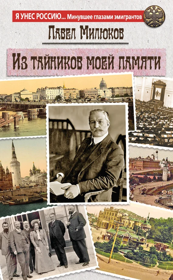 Обложка Из тайников моей памяти