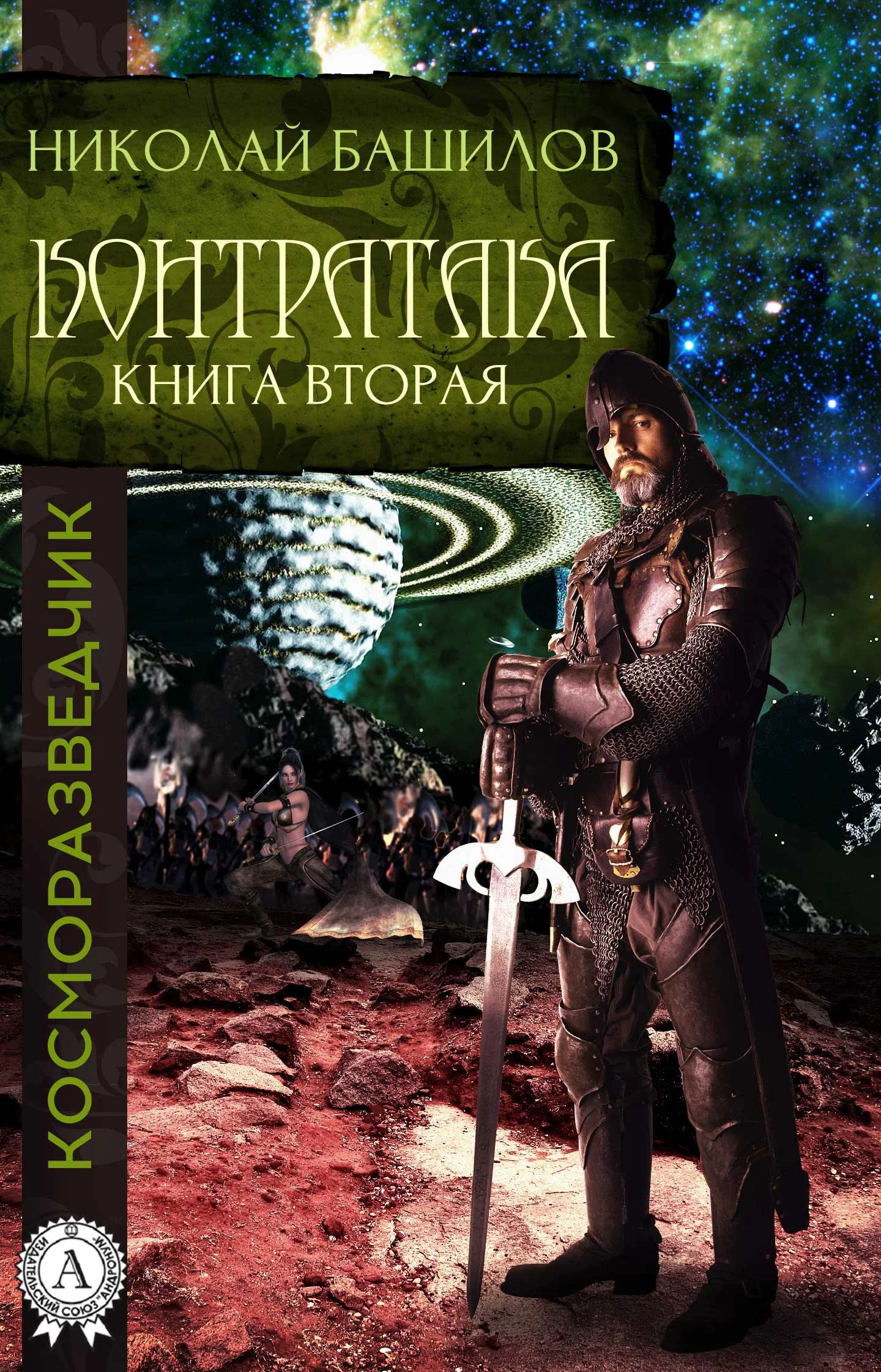Обложка Книга вторая. Контратака