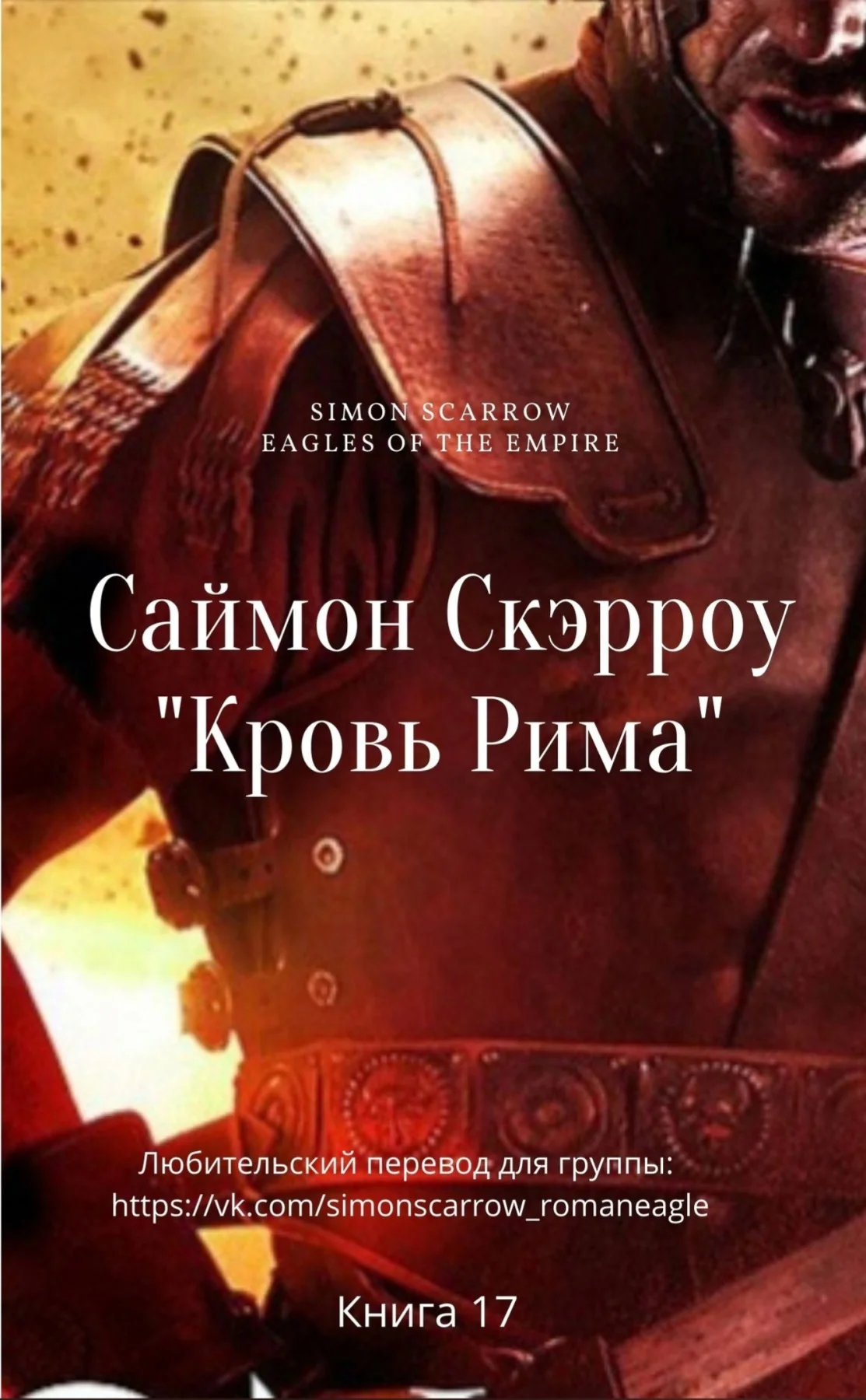 Обложка Кровь Рима