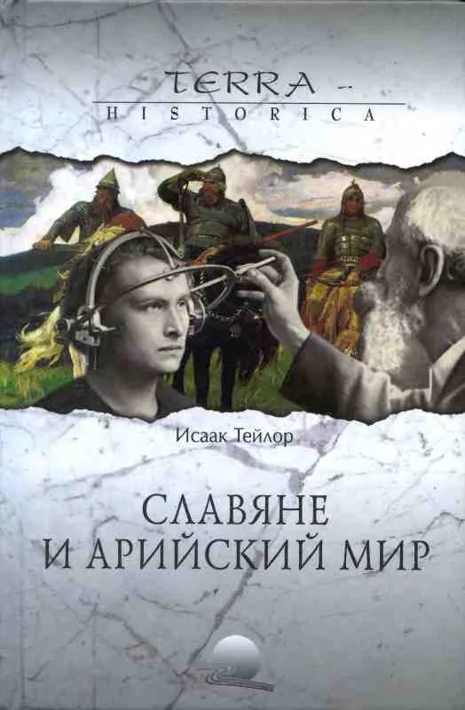 Обложка Славяне и арийский мир