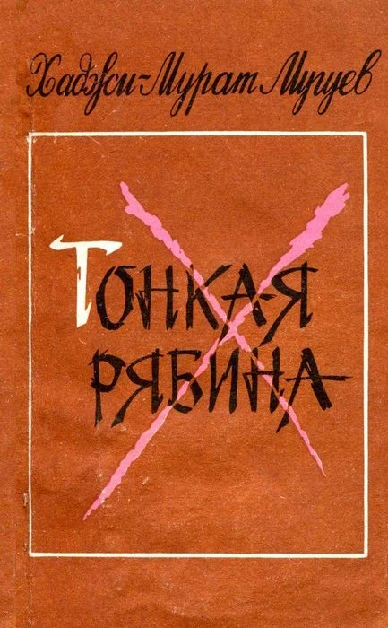 Обложка Тонкая рябина