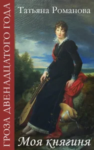 Обложка Моя княгиня