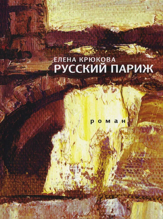 Обложка Русский Париж