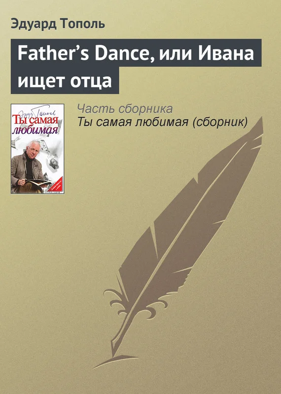 Обложка Father’s Dance, или Ивана ищет отца