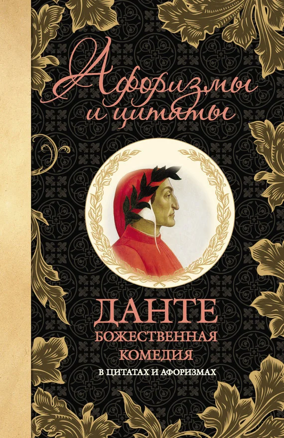 Обложка Божественная комедия в цитатах и афоризмах