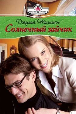 Обложка Солнечный зайчик