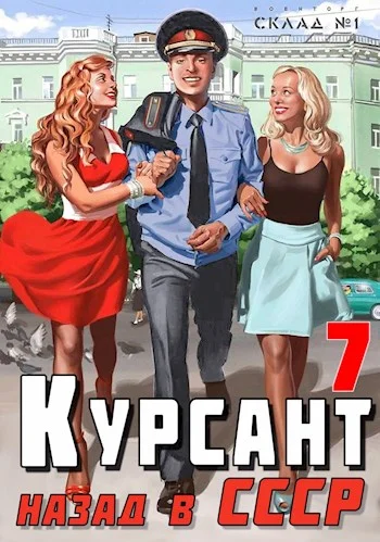 Обложка Назад в СССР 7