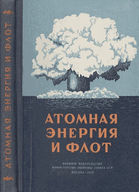Обложка Атомная энергия и флот
