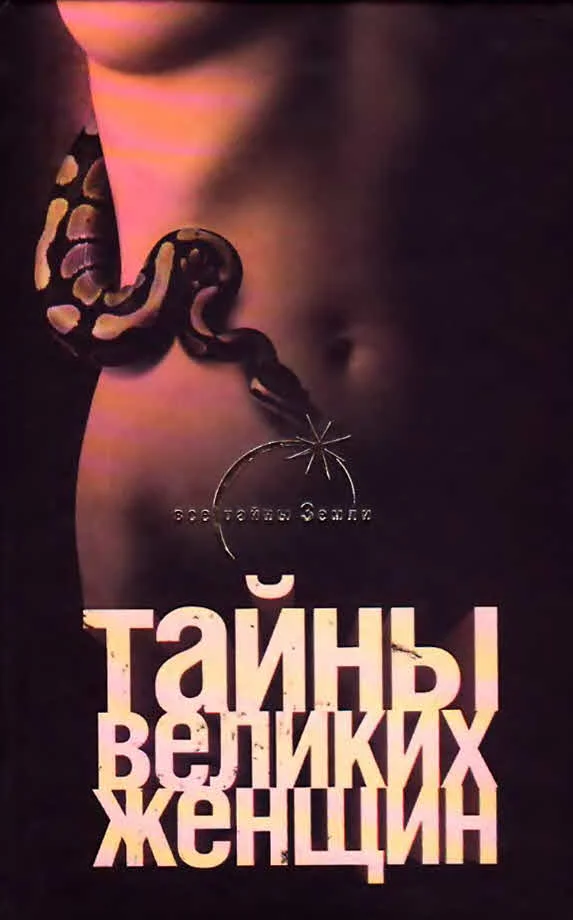 Обложка Тайны великих женщин