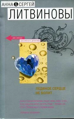 Обложка Ледяное сердце не болит