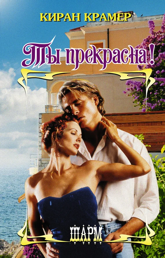 Обложка Ты прекрасна!