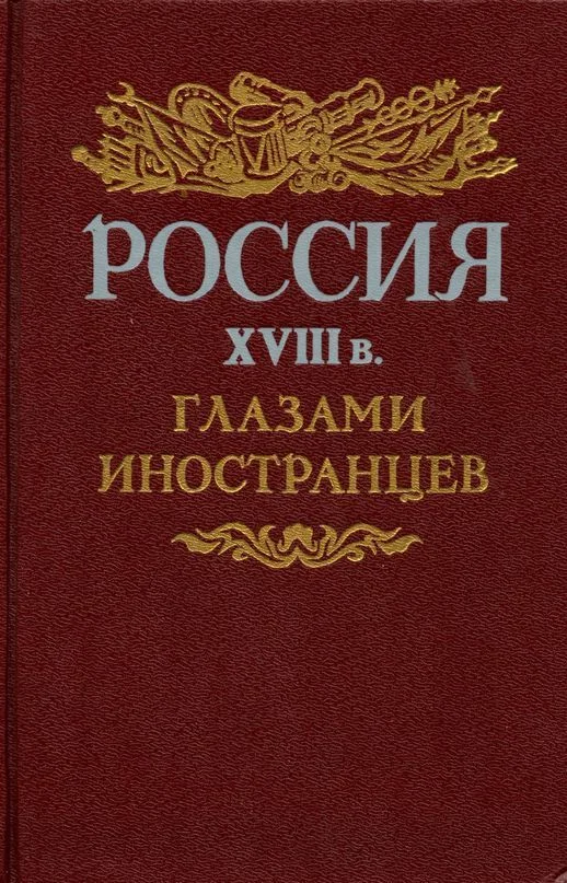 Обложка Россия XVIII в. глазами иностранцев