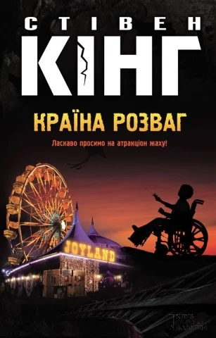 Обложка Країна розваг