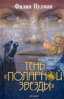 Обложка Тень «Полярной звезды»