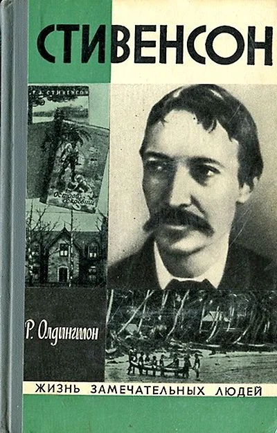 Обложка Стивенсон. Портрет бунтаря
