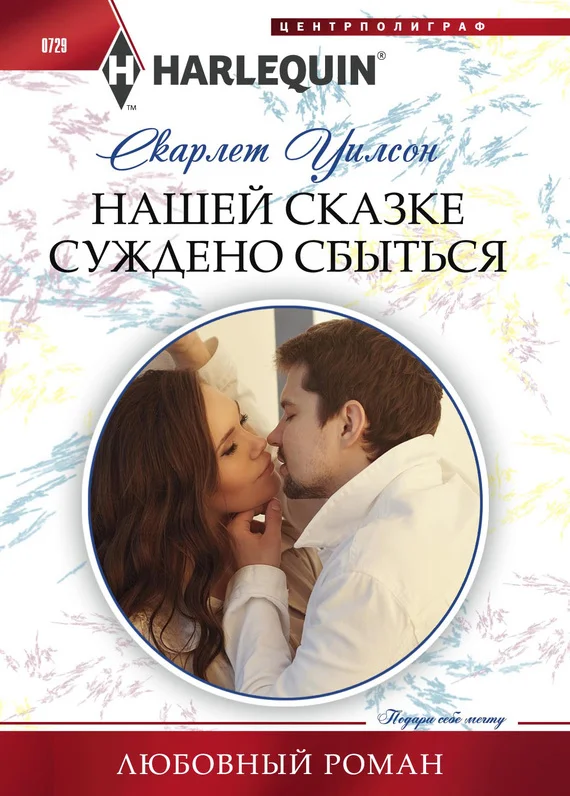 Обложка Нашей сказке суждено сбыться