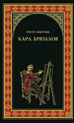 Обложка Карл Брюллов