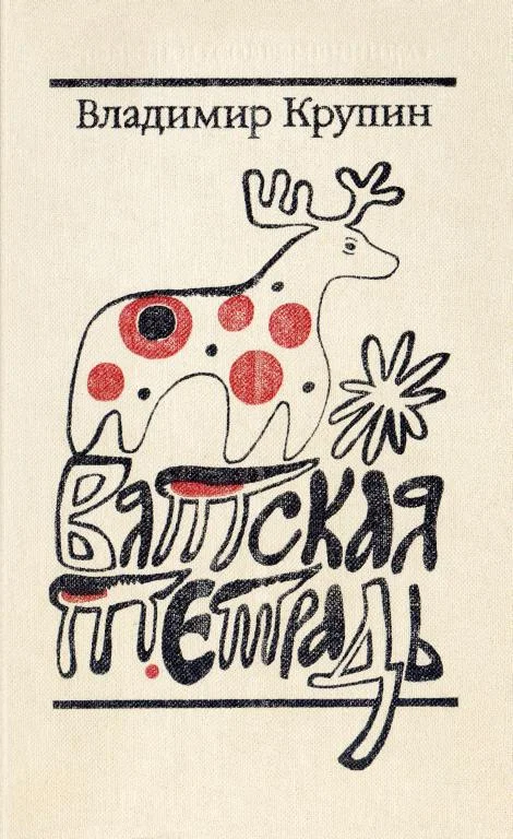 Обложка Вятская тетрадь
