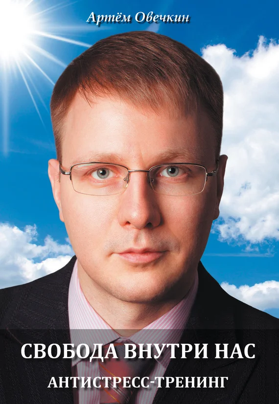 Обложка Свобода внутри нас. Антистресс-тренинг