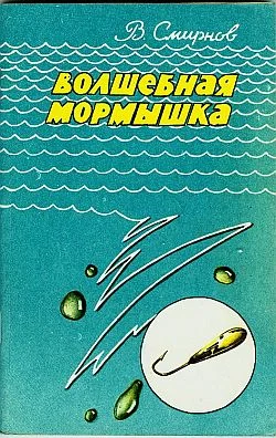 Обложка Волшебная мормышка