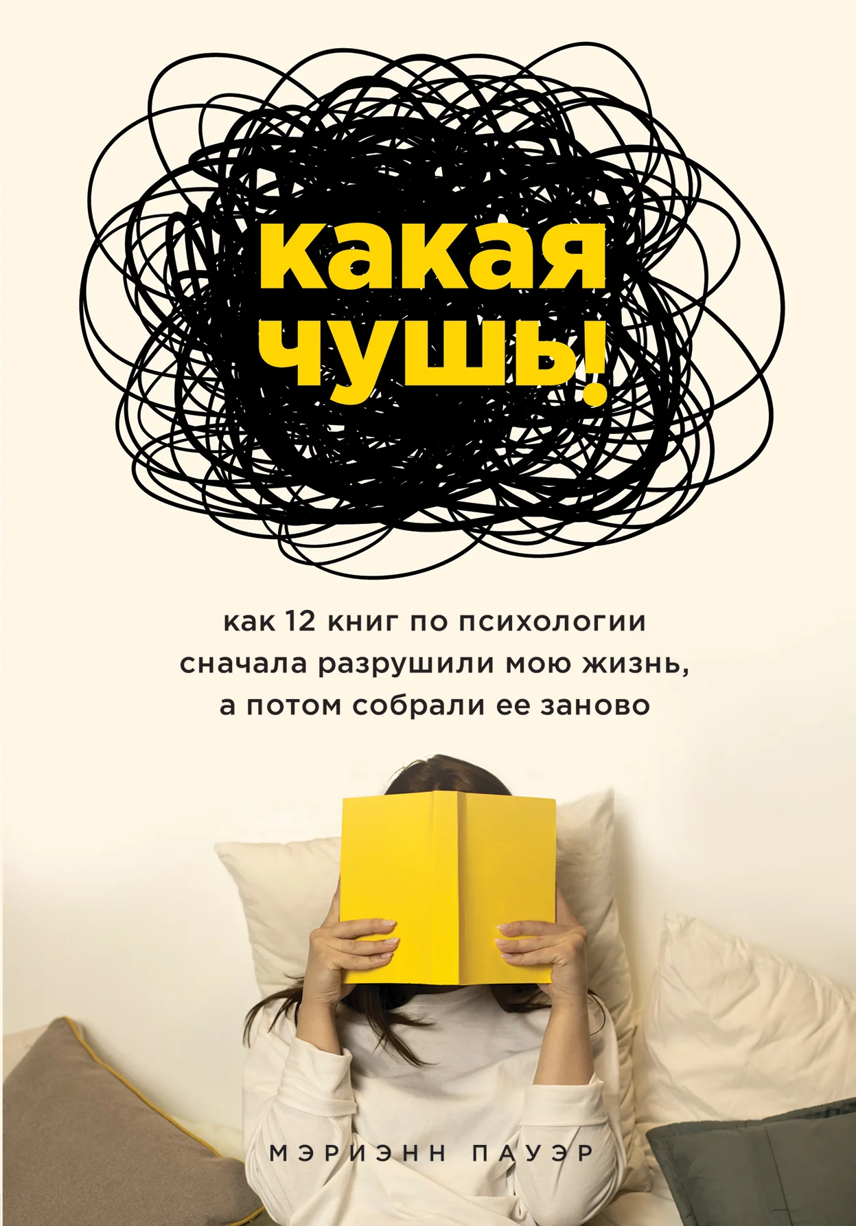 Обложка Какая чушь. Как 12 книг по психологии сначала разрушили мою жизнь, а потом собрали ее заново