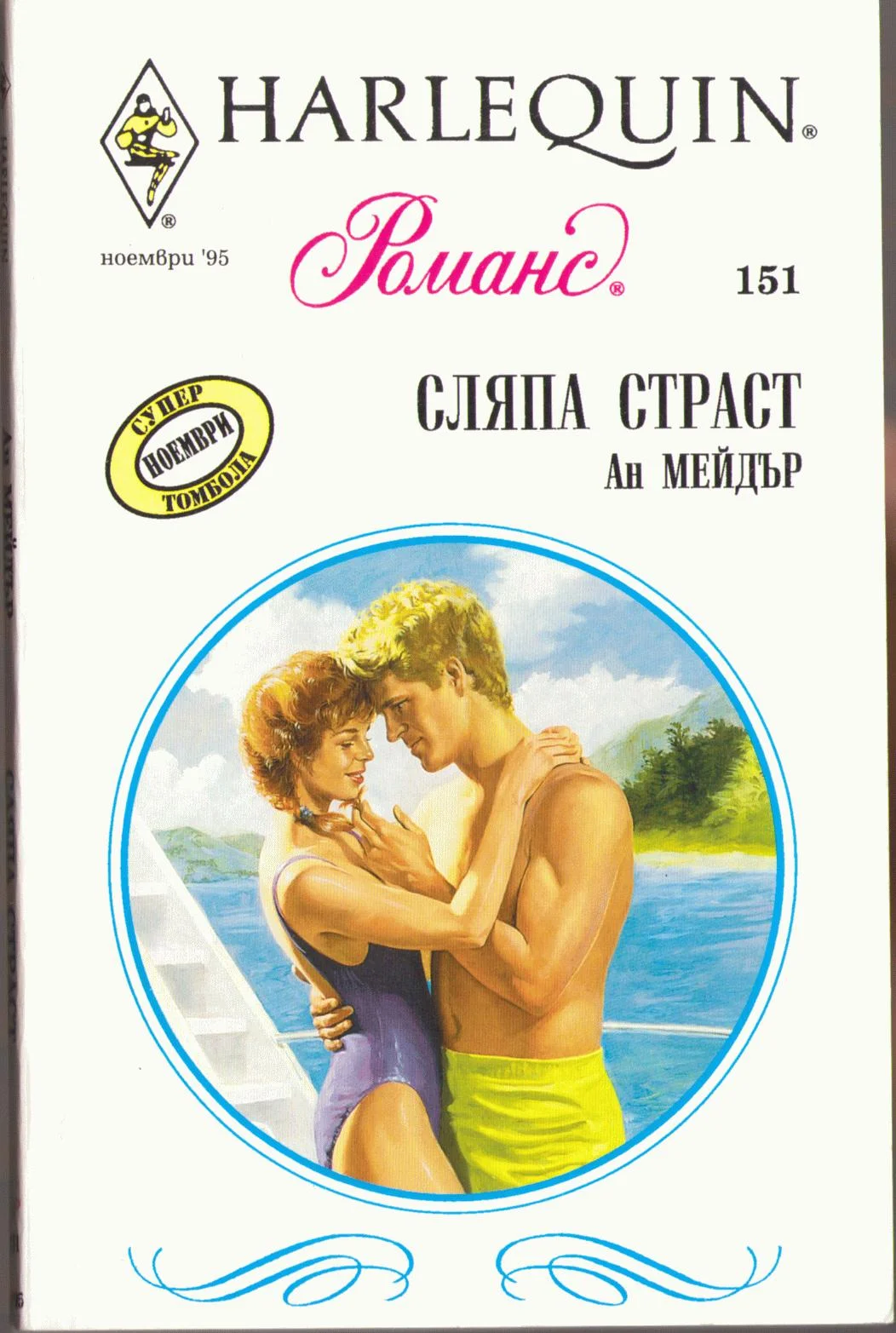 Обложка Сляпа страст
