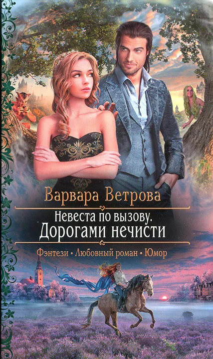 Обложка Невеста по вызову. Дорогами нечисти